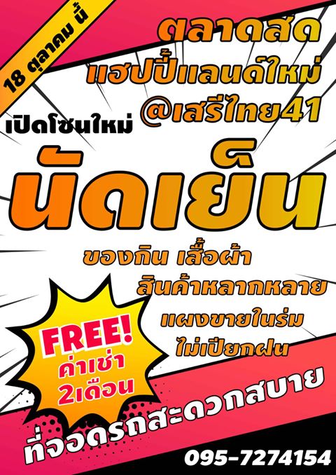เสรีไทย41 ตลาดสด แฮปบี้แลนด์ใหม่ เปิดโซนใหม่ ตลาดนัดเย็น