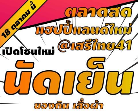 ตลาดสด แฮปบี้แลนด์ใหม่ เปิดโซนใหม่ ตลาดนัดเย็น