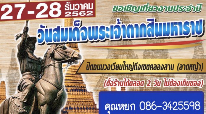 งานประจำปี วันสมเด็จพระเจ้าตากสินมหาราช