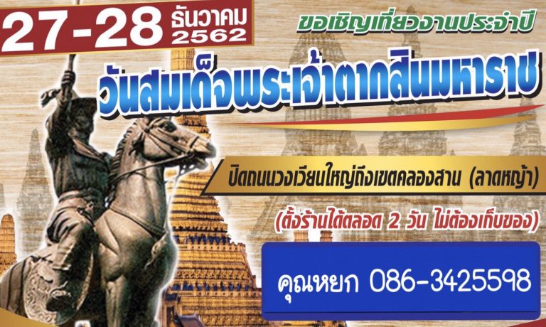 งานประจำปี วันสมเด็จพระเจ้าตากสินมหาราช