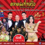 ตลาดนัดท้ายเรือ