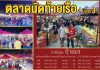 ตลาดนัดท้ายเรือ