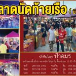 ตลาดนัดท้ายเรือ01