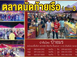 ตลาดนัดท้ายเรือ