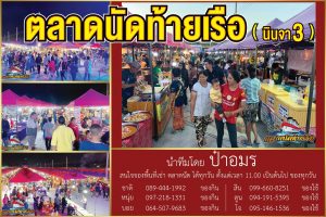 ตลาดนัดท้ายเรือ01-300x200 ตลาดนัดท้ายเรือ01