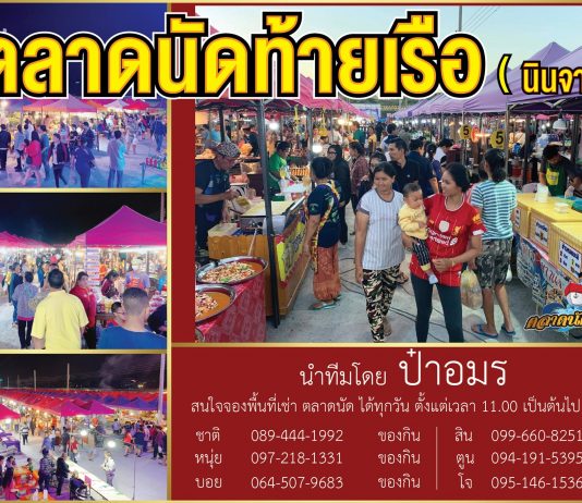 ตลาดนัดท้ายเรือ