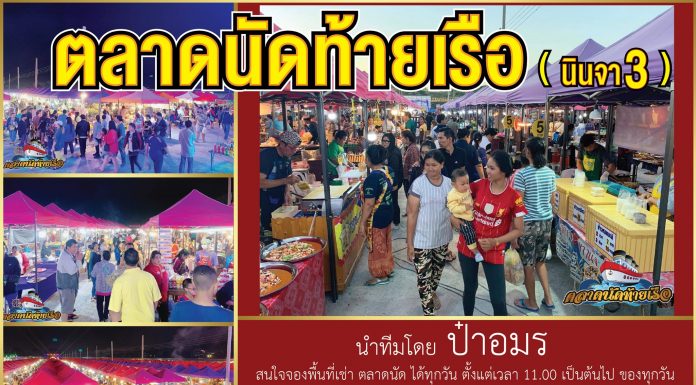ตลาดนัดท้ายเรือ ตลาดนัดท้ายเรือ