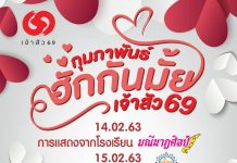 ตลาดนัดเจ้าสัว