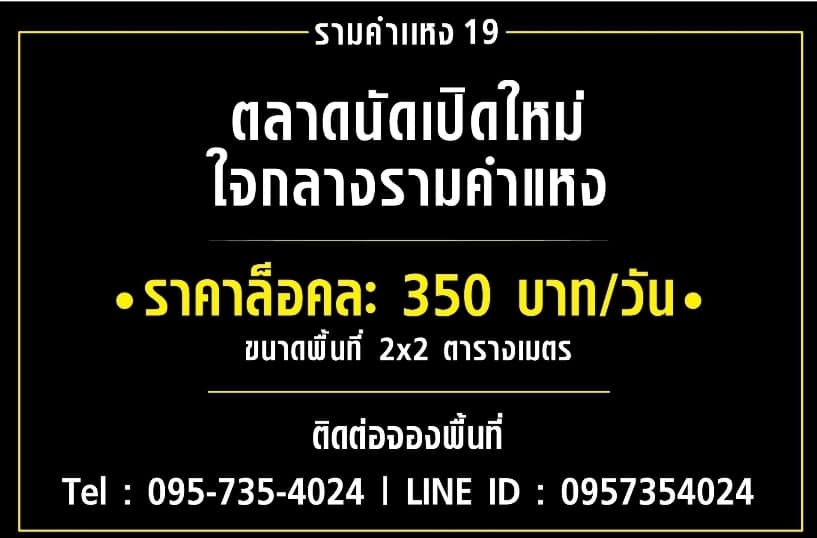 รามคำแหง19_01 เปิดให้จองล็อคขายสินค้า โครงการรามคำแหง 19