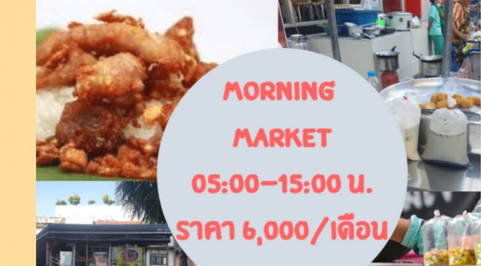 ตลาดเช้า Morning Market ห้างพาลาเดียม