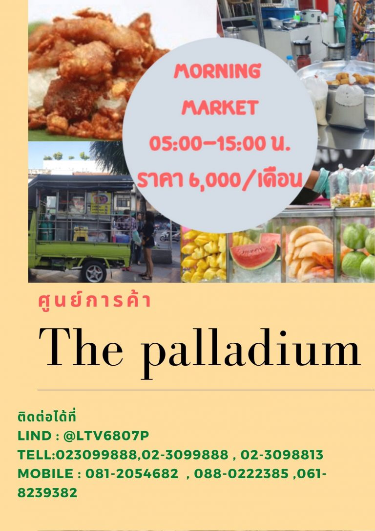 ตลาดเช้า Morning Market  ห้างพาลาเดียม