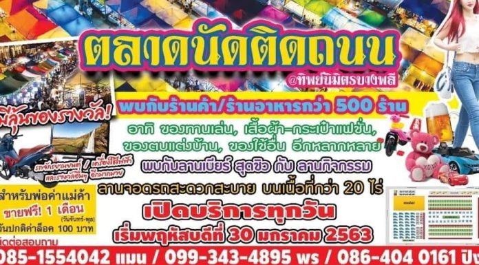 ตลาดนัดติดถนน เทพารักษ์