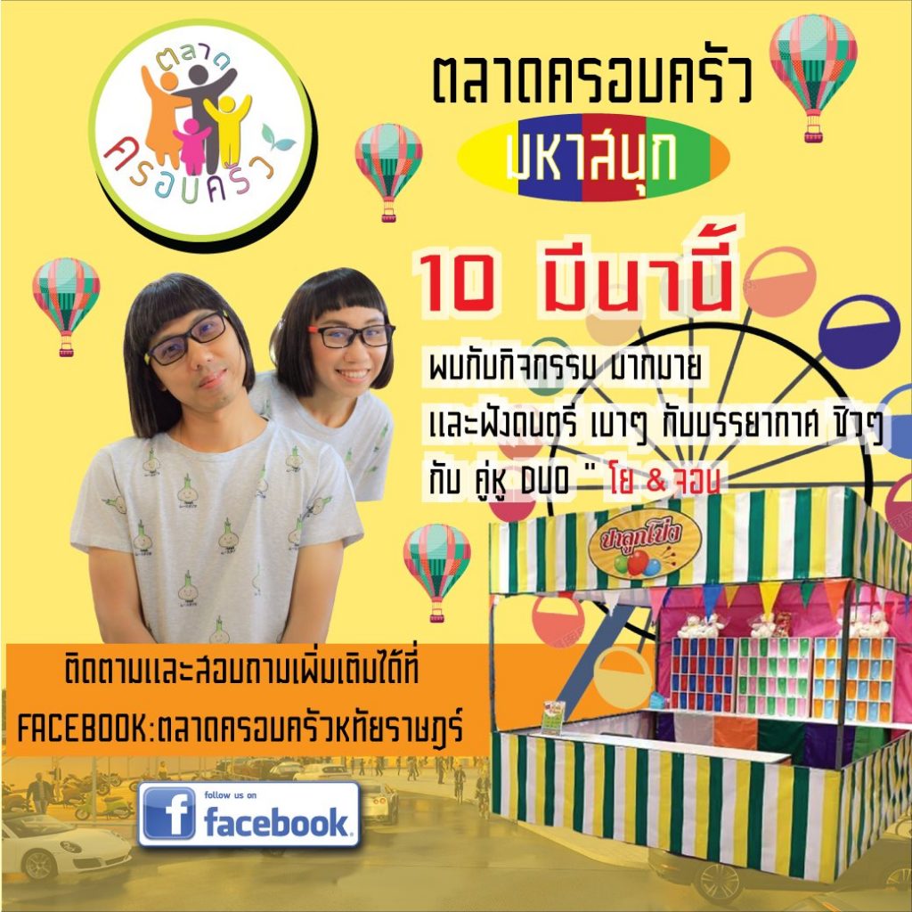 ตลาดครอบครัว1-1024x1024 ตลาดครอบครัว ย่าน หทัยราษฎร์