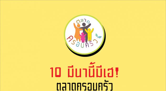 ตลาดครอบครัว ย่าน หทัยราษฎร์