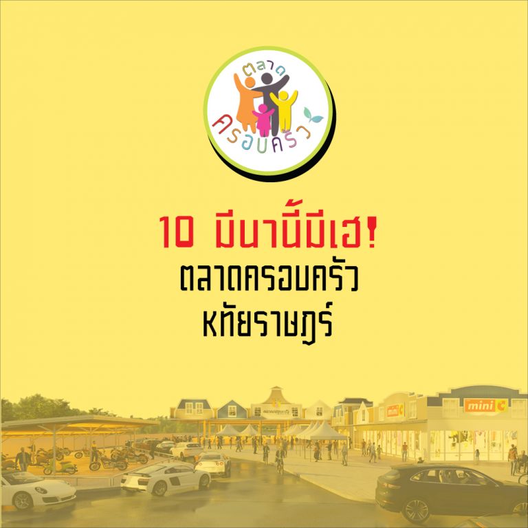 ตลาดครอบครัว ย่าน หทัยราษฎร์