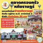 ตลาดนัดหทัยราษฏร์01