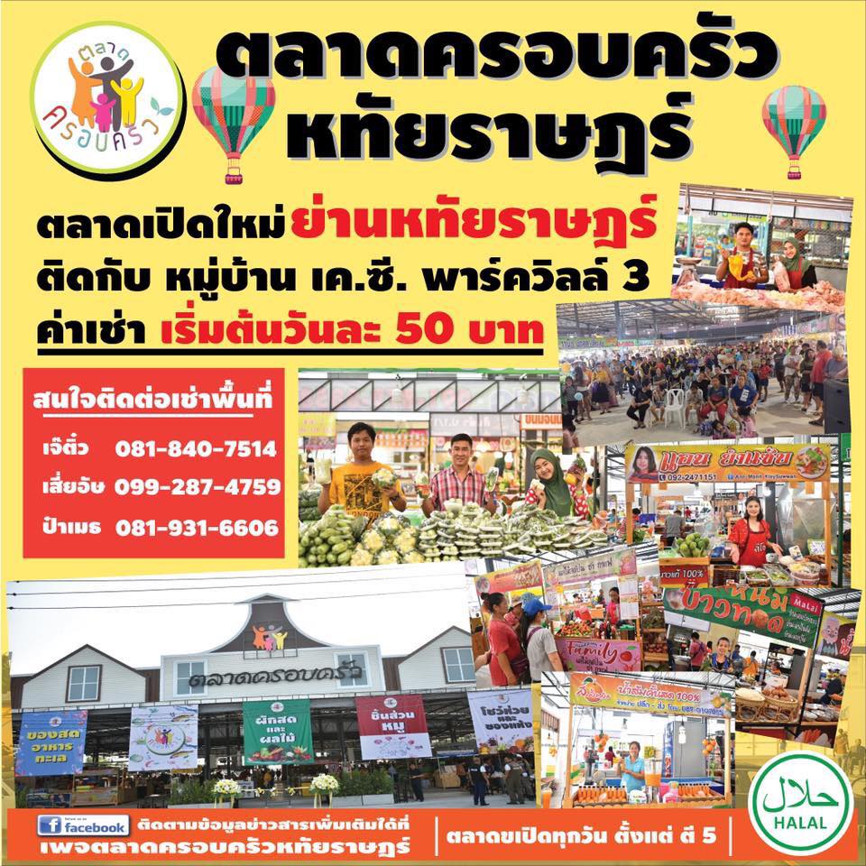 ตลาดนัดหทัยราษฏร์01 ตลาดครอบครัว ย่าน หทัยราษฎร์