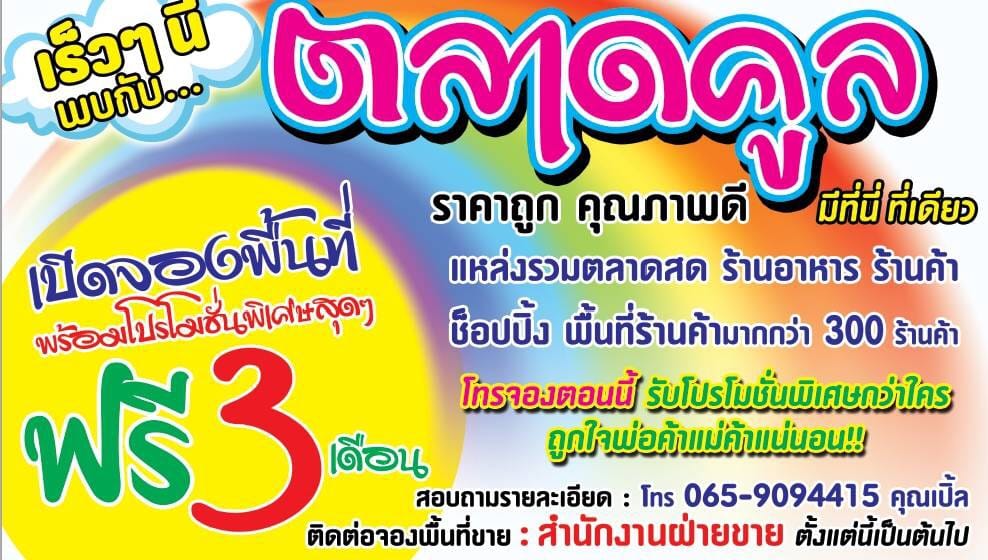 ตลาดคูล-บางกรวย07 ตลาดคูล บางกรวย