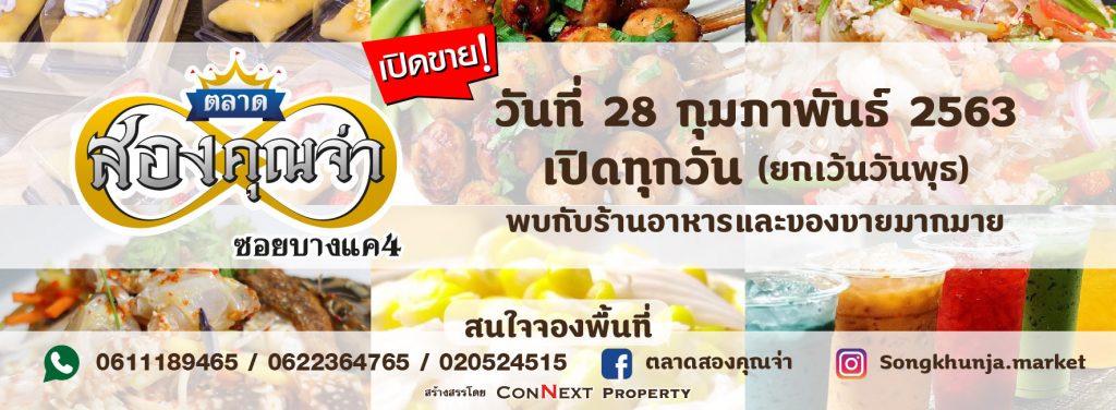 ตลาดสองจ่า01-1-1024x376 ตลาดนัดสองคุณจ่า