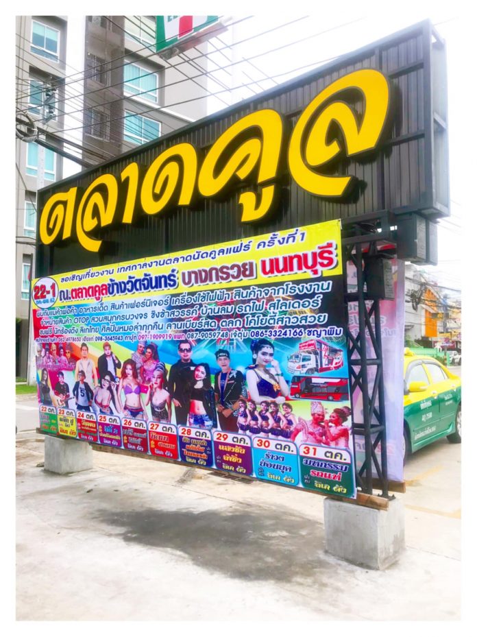 ตลาดคูล บางกรวย08