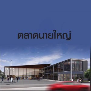 ตลาดนายใหญ่02-300x300 ตลาดนายใหญ่02