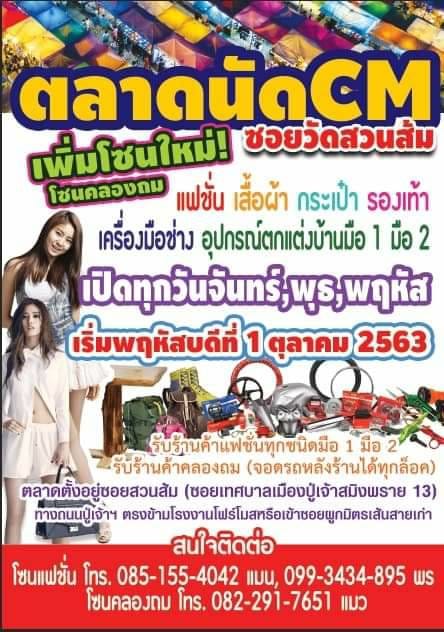 ตลาดนัด CM ซอยวัดสวนส้ม เพิ่มโซนใหม่ โซนคลองถม