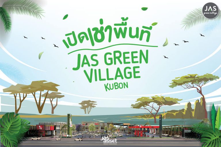 JAS green village คู้บอน เปิดเช่าพื้นที่ ทำเลดีๆ ที่ตอบโจทย์คนอยากเปิดร้านหรือธุรกิจ
