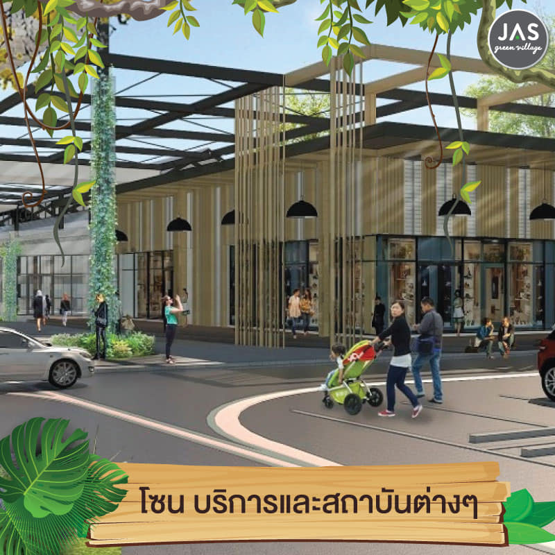 jas004 JAS green village คู้บอน เปิดเช่าพื้นที่ ทำเลดีๆ ที่ตอบโจทย์คนอยากเปิดร้านหรือธุรกิจ