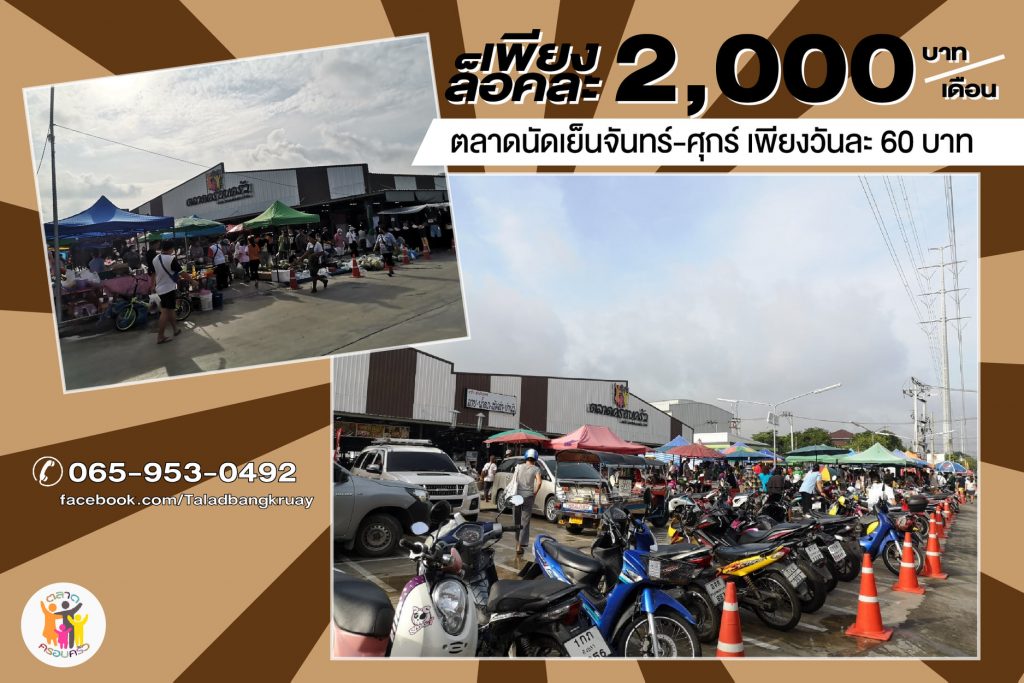 ตลาดครอบครัวบางกรวย01-1024x683 ตลาดครอบครัว สาขา บางกรวย เปิดรับ พ่อค้าแม่ค้า ขายอาหาร กับข้าว ของใช้ ตลาดนัดเย็น
