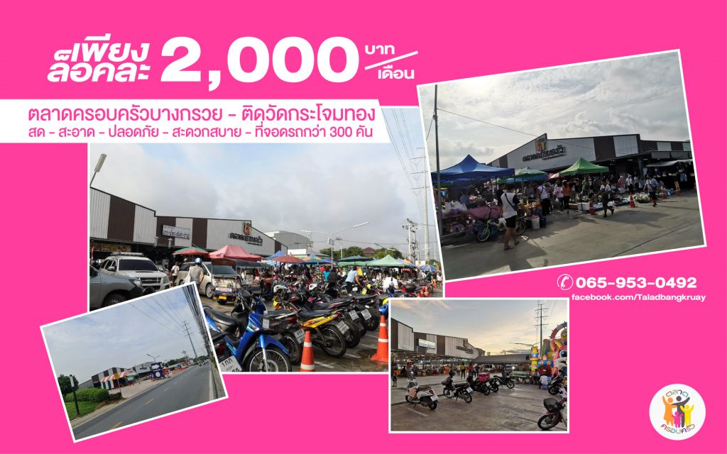 ตลาดครอบครัวบางกรวย07-1024x640 ตลาดครอบครัว สาขา บางกรวย เปิดรับ พ่อค้าแม่ค้า ขายอาหาร กับข้าว ของใช้ ตลาดนัดเย็น