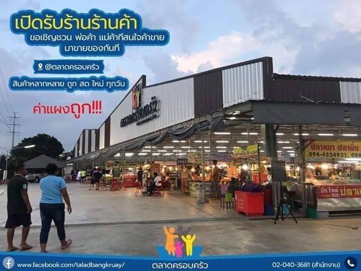 ตลาดครอบครัว สาขา บางกรวย เปิดรับ พ่อค้าแม่ค้า ขายอาหาร กับข้าว ของใช้ ตลาดนัดเย็น