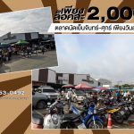 ตลาดครอบครัวบางกรวย01