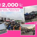 ตลาดครอบครัวบางกรวย07