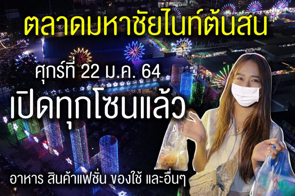 ตลาดต้นสน-1024x683 ตลาดมหาชัยไนท์ต้นสน ตลาดต้นสนมหาชัย เปิดให้บริการแล้ว