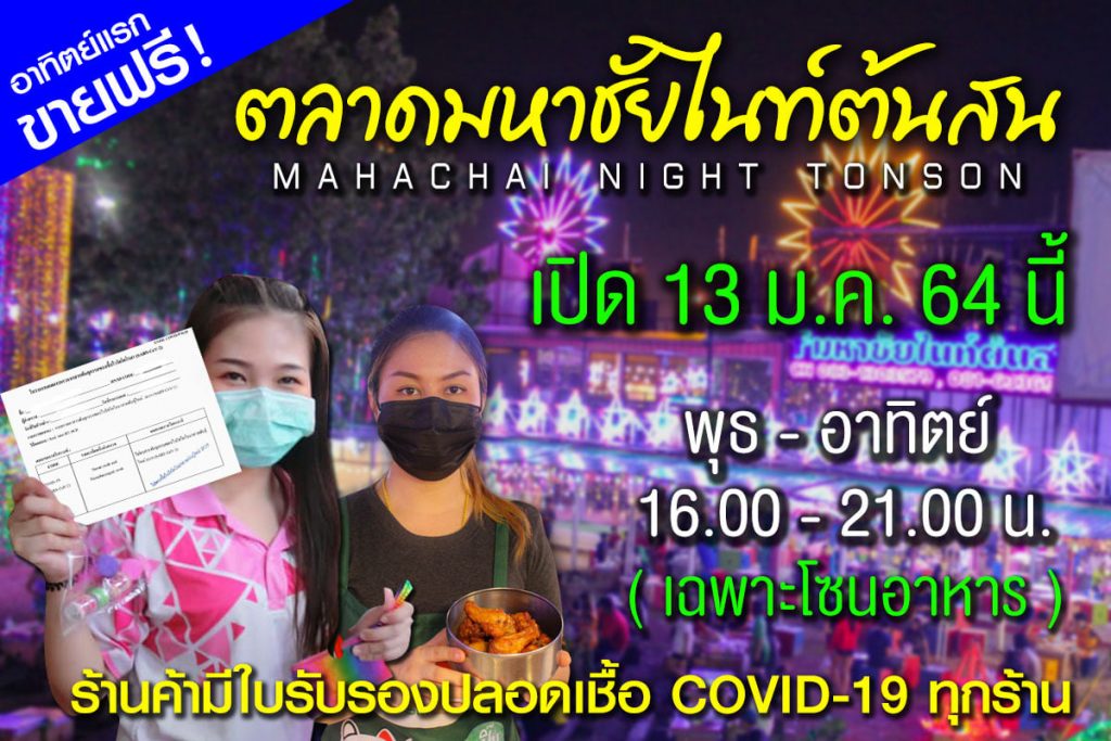 ตลาดต้นสน02-1024x683 ตลาดมหาชัยไนท์ต้นสน ตลาดต้นสนมหาชัย เปิดให้บริการแล้ว