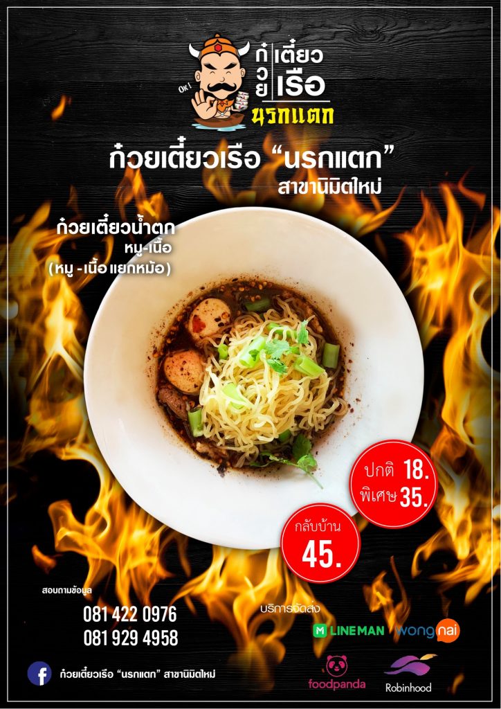 ก๋วยเตี๋ยวเรือนรกแตก-724x1024 ก๋วยเตี๋ยวเรือนรกแตก สาขานิมิตใหม่