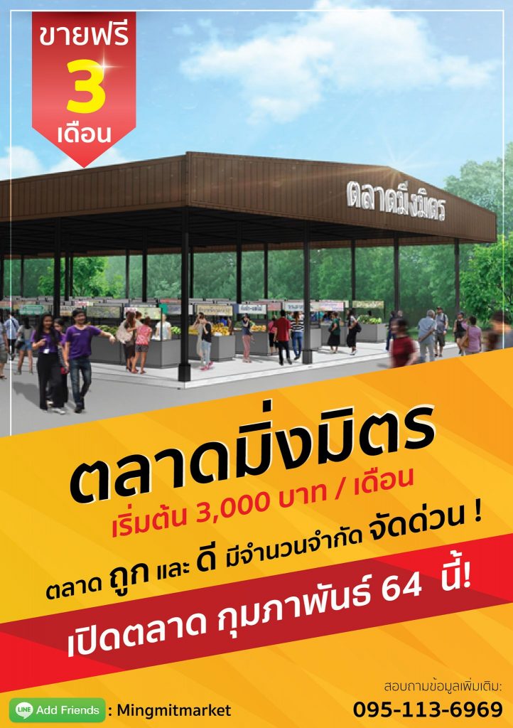 ตลาดมิ่งมิตร-722x1024 ตลาดมิ่งมิตร เปิดกุมภา ขายฟรี 3 เดือน