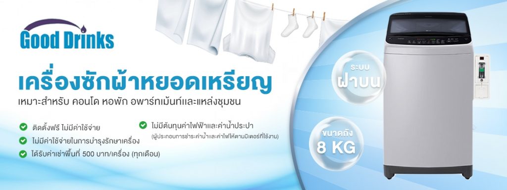 เครื่องซักผ้า02-1024x384 ธุรกิจ เครื่องซักผ้าหยอดเหรียญ