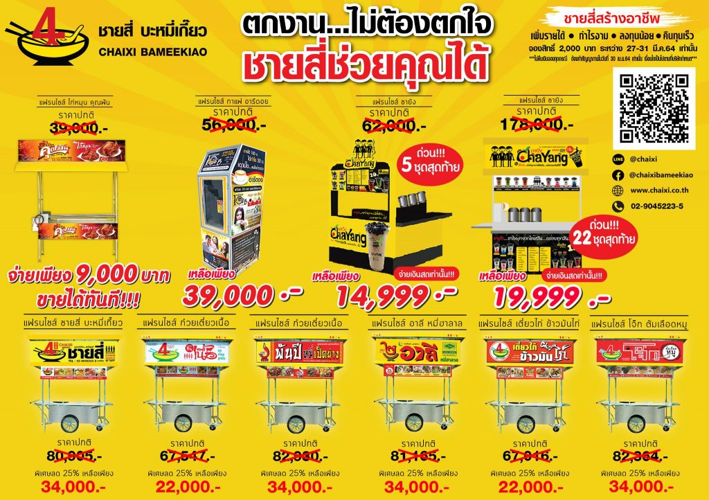 ชายสี่01-1024x722 แฟรนไชส์ราคาพิเศษ
