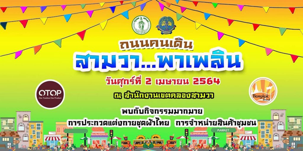 ถนนคนเดิน01-1024x512 เปิดให้บริการ นวดฝ่าเท้า,นวด คอ-บ่า-ไหล่ ถนนคนเดิน สามวา...พาเพลิน