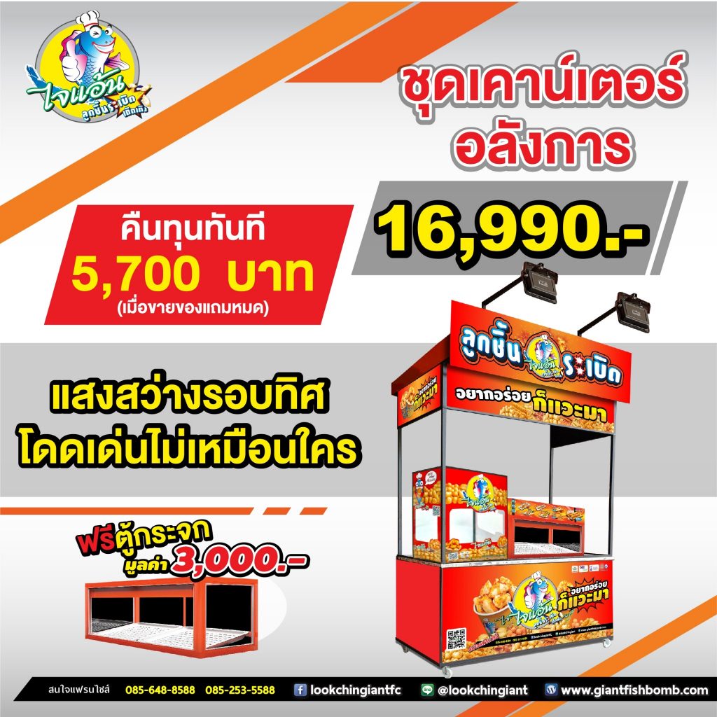 ชุด16900-1024x1024 แฟรนไชส์ ไจแอ้นลูกชิ้นระเบิด