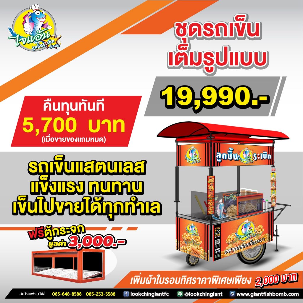 ชุด19990-1024x1024 แฟรนไชส์ ไจแอ้นลูกชิ้นระเบิด