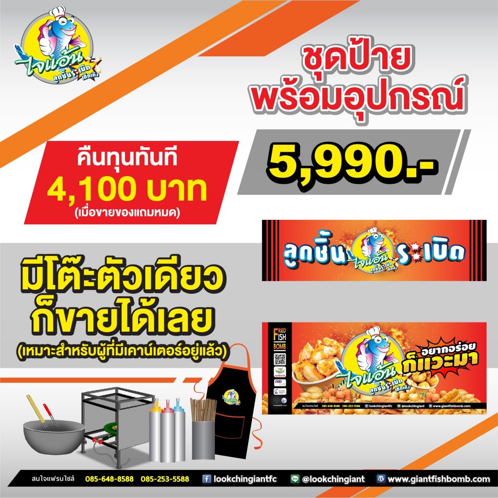 ชุด5900-1024x1024 แฟรนไชส์ ไจแอ้นลูกชิ้นระเบิด