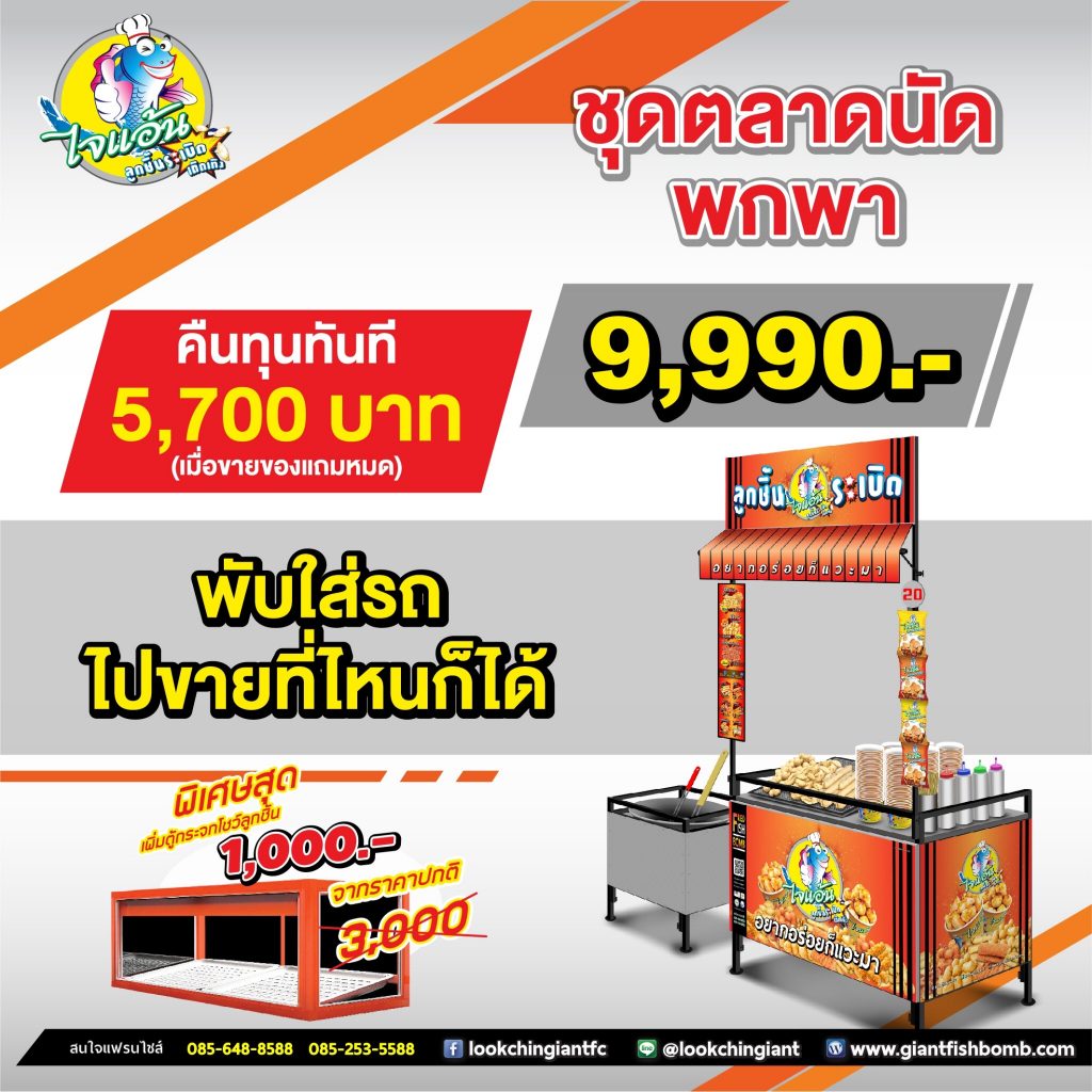 ชุด9990_1-1024x1024 แฟรนไชส์ ไจแอ้นลูกชิ้นระเบิด