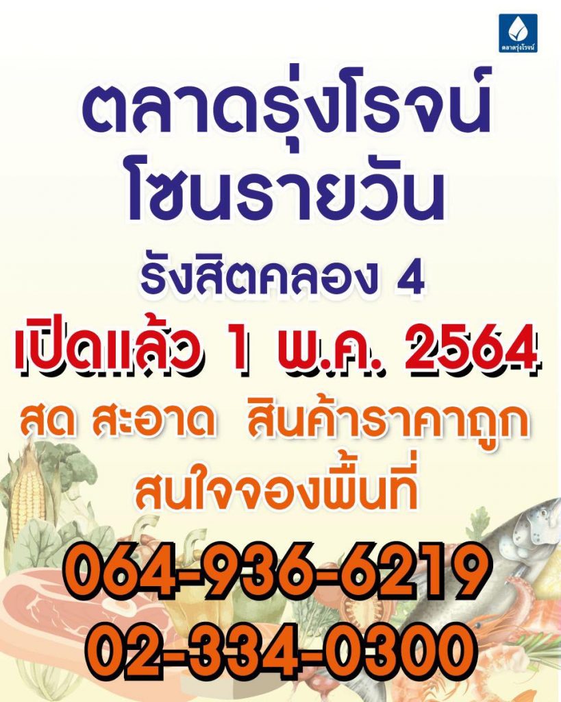 174782126_137972661672670_2928030680022143778_n-819x1024 ตลาดรุ่งโรจน์โซนรายวัน