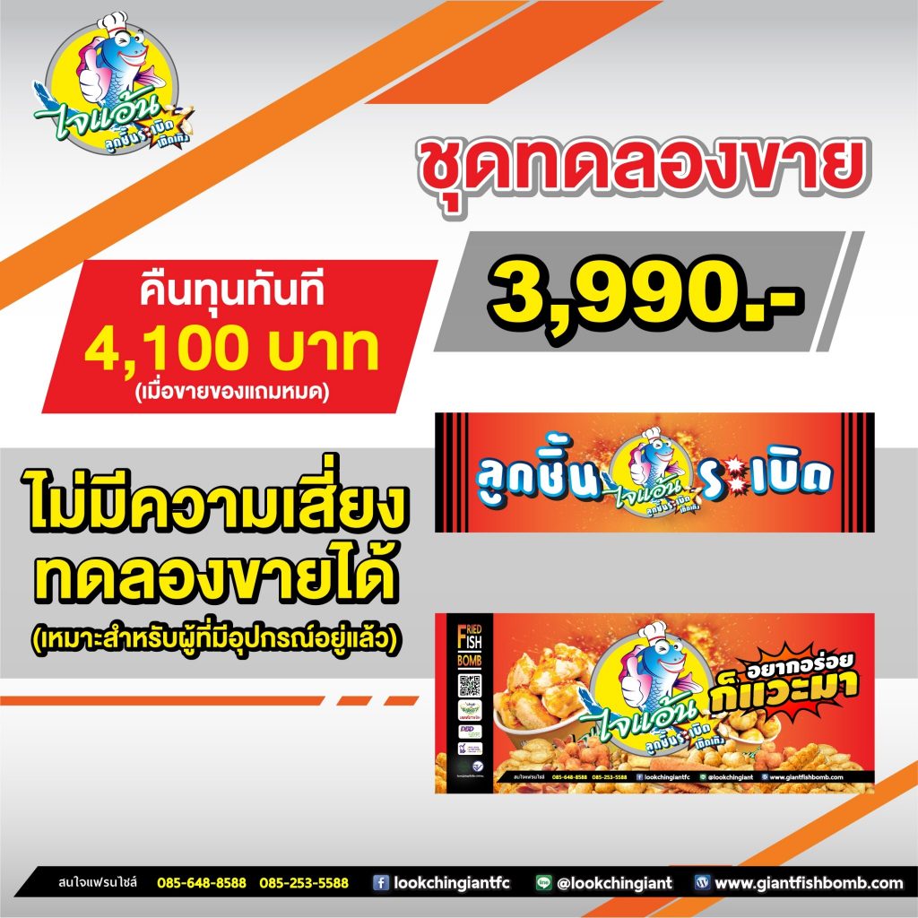 ชุด3900-1024x1024 แฟรนไชส์ ไจแอ้นลูกชิ้นระเบิด