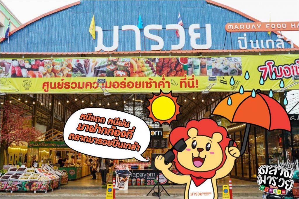ตลาดมารวย03-1024x683 ตลาดมารวยปิ่นเกล้า