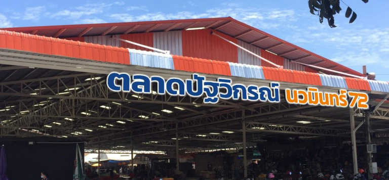 ตลาดปัฐวิกรณ์ นวมินทร์72