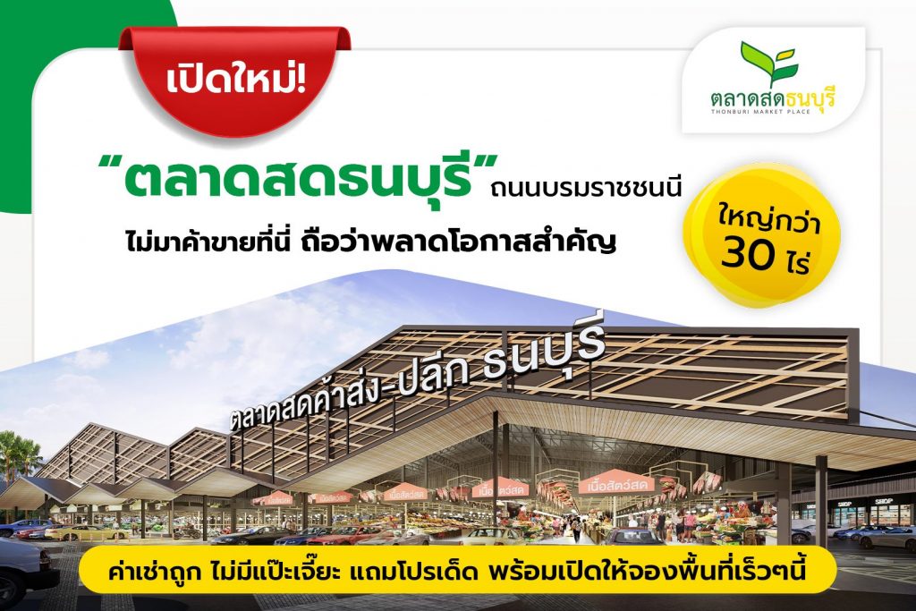 new001-1024x683 ตลาดสดธนบุรี ถนนบรมราชชนนี
