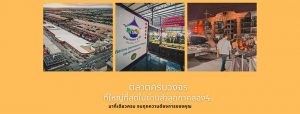 ตลาดนัดลาดสวาย-300x114 ตลาดนัดลาดสวาย